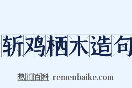 斩鸡栖木造句是什么意思的图片